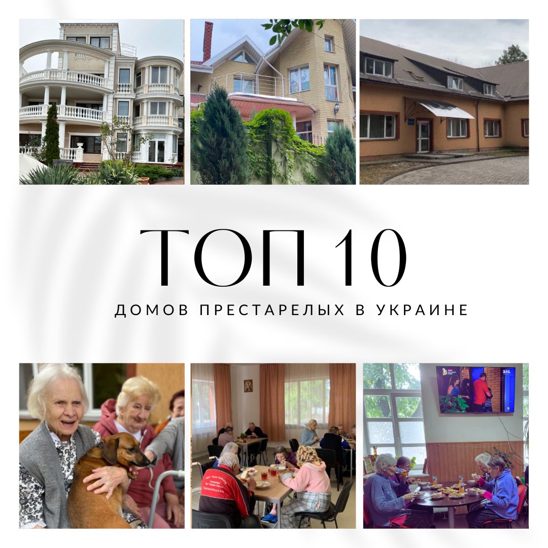 ТОП 10 лучших домов престарелых в Украине